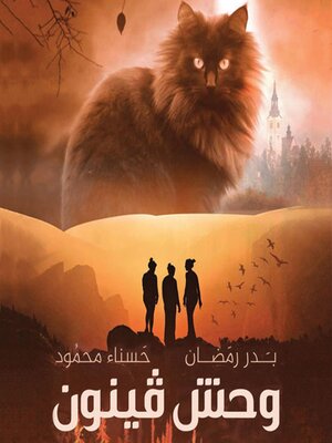 cover image of وحش فينون
